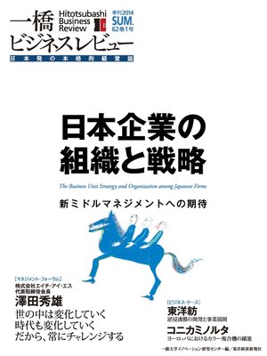 cover image of 一橋ビジネスレビュー　2014 Summer（62巻1号）